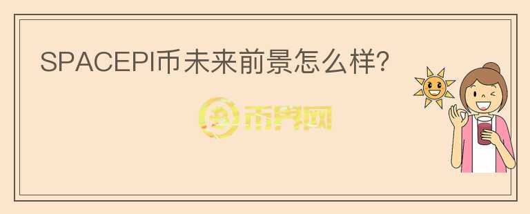 SPACEPI幣未來前景怎么樣？