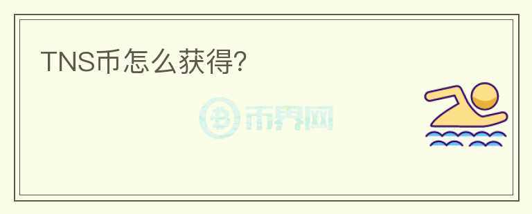 TNS幣怎么獲得？