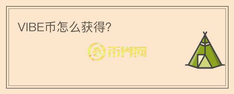 VIBE幣怎么獲得？