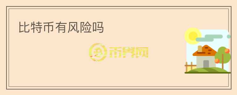 比特幣有風(fēng)險(xiǎn)嗎
