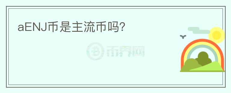 aENJ幣是主流幣嗎?