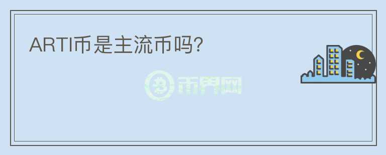 ARTI幣是主流幣嗎？