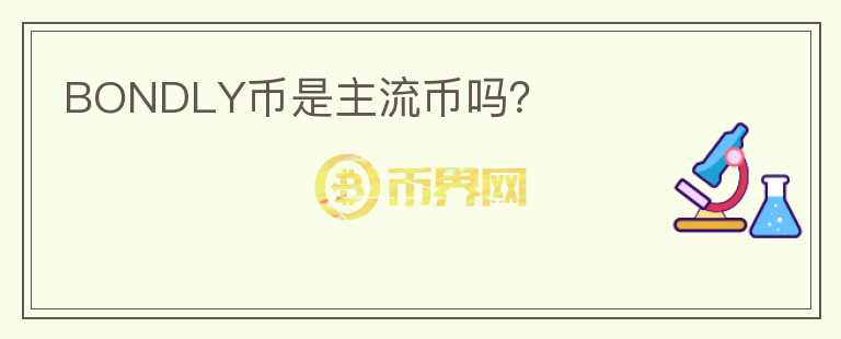 BONDLY幣是主流幣嗎？