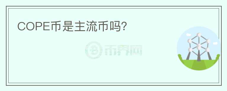 COPE幣是主流幣嗎?