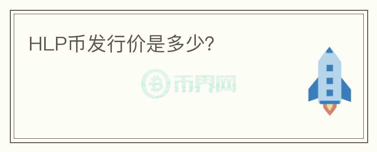 HLP幣發(fā)行價是多少？