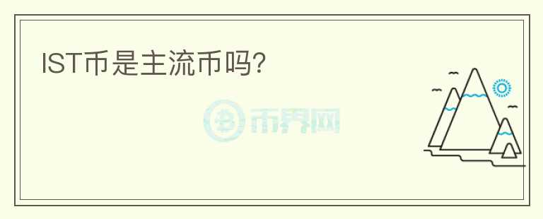 IST幣是主流幣嗎？