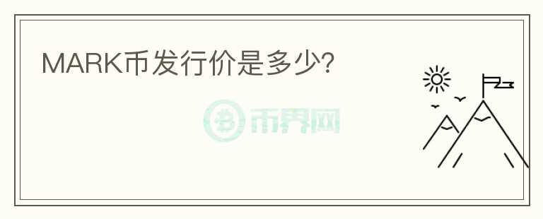 MARK幣發(fā)行價(jià)是多少？