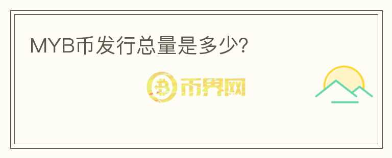 MYB幣發(fā)行總量是多少？