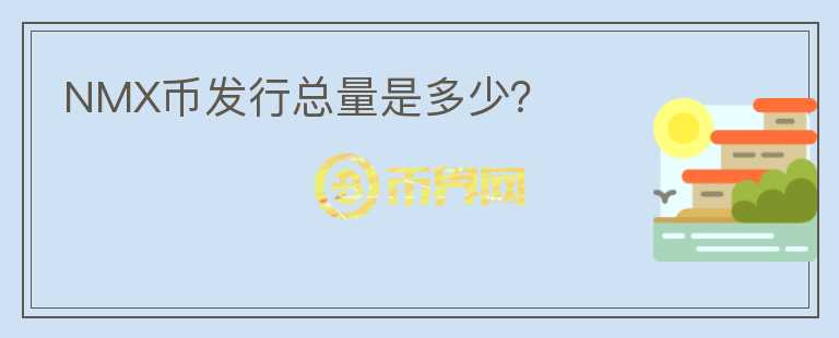 NMX幣發(fā)行總量是多少？