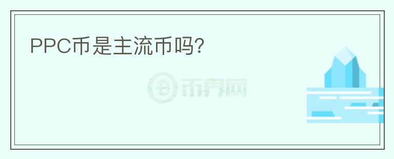 PPC幣是主流幣嗎?