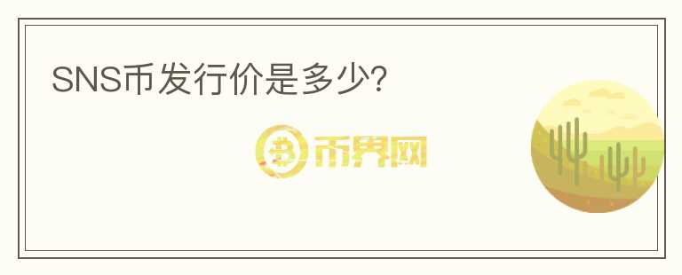 SNS幣發(fā)行價是多少？