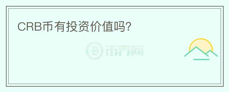 CRB幣有投資價值嗎？