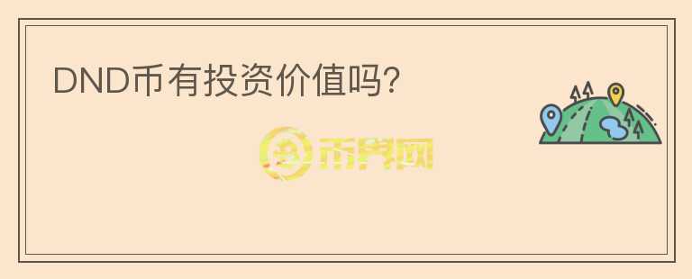 DND幣有投資價值嗎？