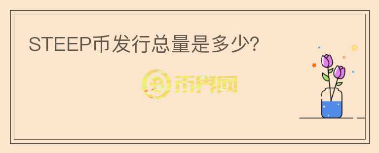 STEEP幣發(fā)行總量是多少？