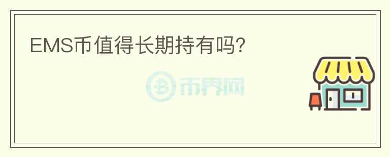 EMS幣值得長期持有嗎?