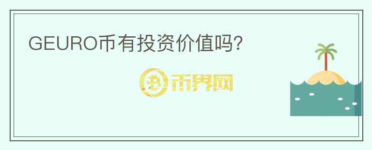 GEURO幣有投資價值嗎？