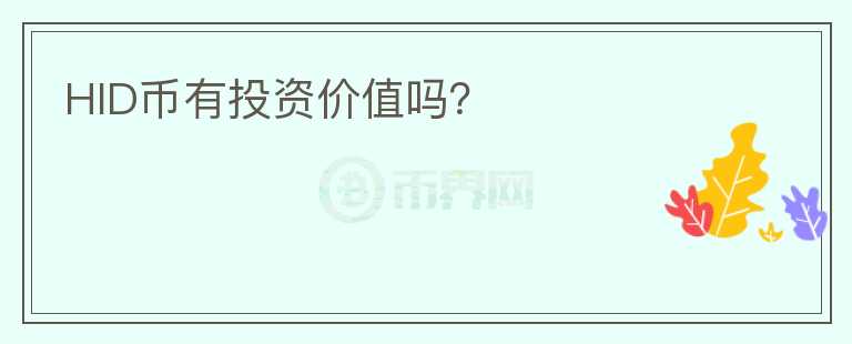 HID幣有投資價(jià)值嗎?