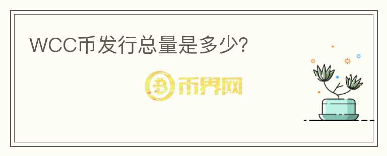 WCC幣發(fā)行總量是多少？