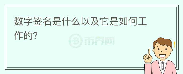 數(shù)字簽名是什么以及它是如何工作的？