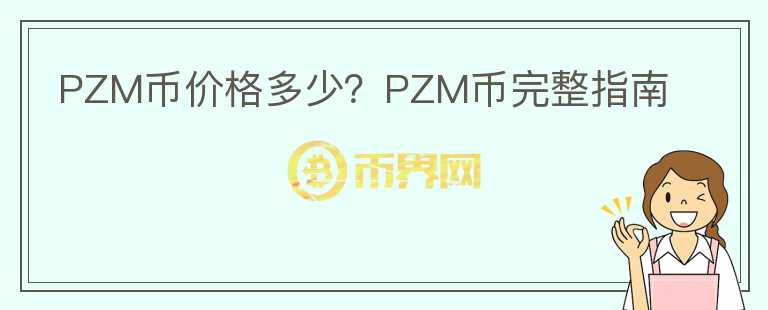 PZM幣價(jià)格多少？PZM幣完整指南