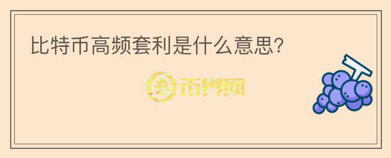 比特幣高頻套利是什么意思？