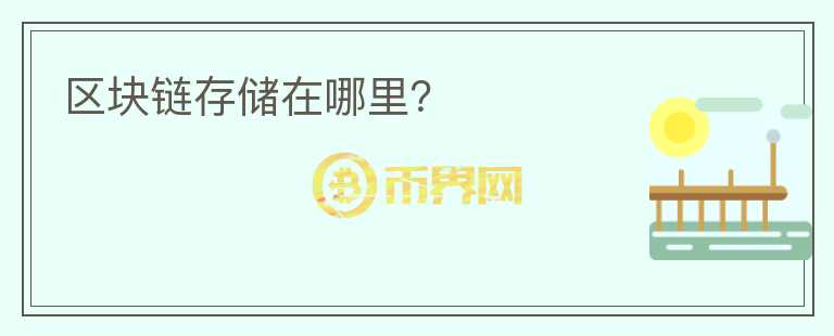 區(qū)塊鏈存儲在哪里？