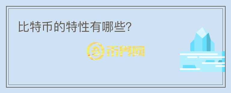比特幣的特性有哪些？
