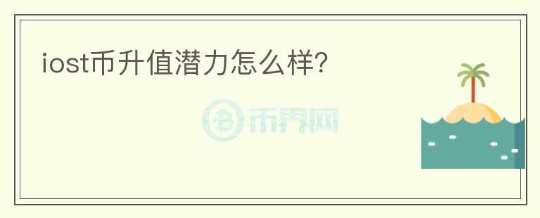 iost幣升值潛力怎么樣？