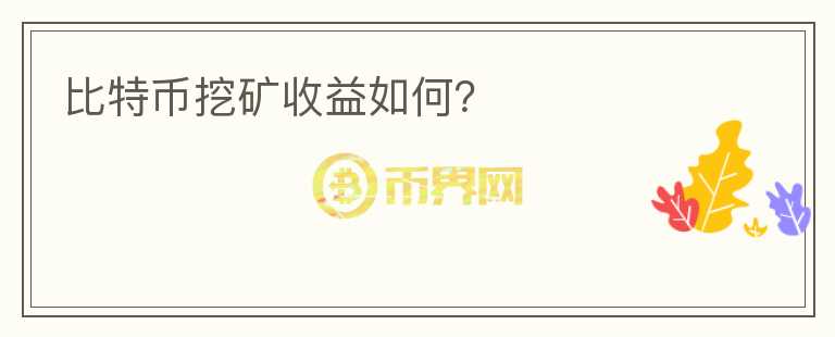 比特幣挖礦收益如何？