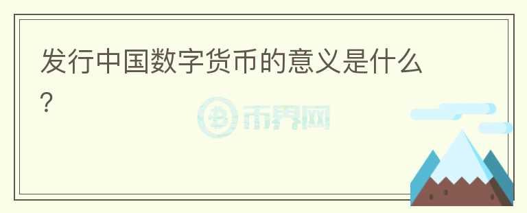 發(fā)行中國(guó)數(shù)字貨幣的意義是什么？