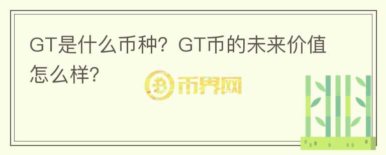 GT是什么幣種？GT幣的未來價(jià)值怎么樣？