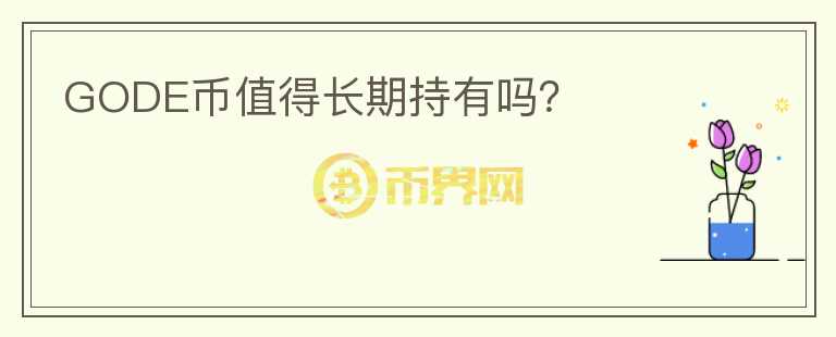 GODE幣值得長期持有嗎？