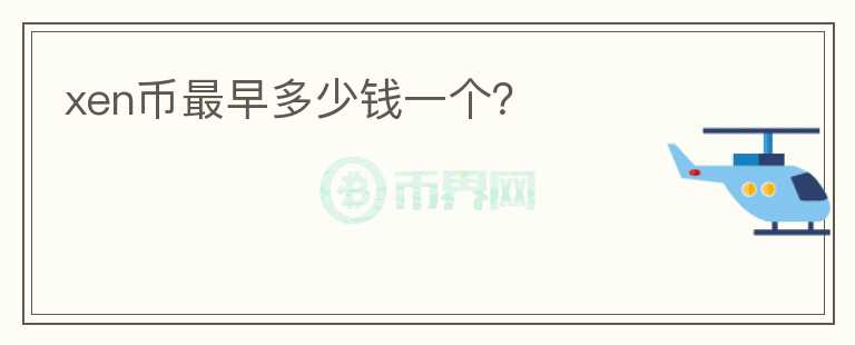 xen幣最早多少錢一個(gè)？
