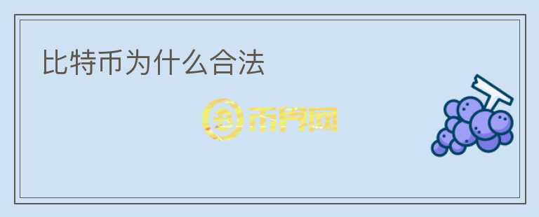 比特幣為什么合法