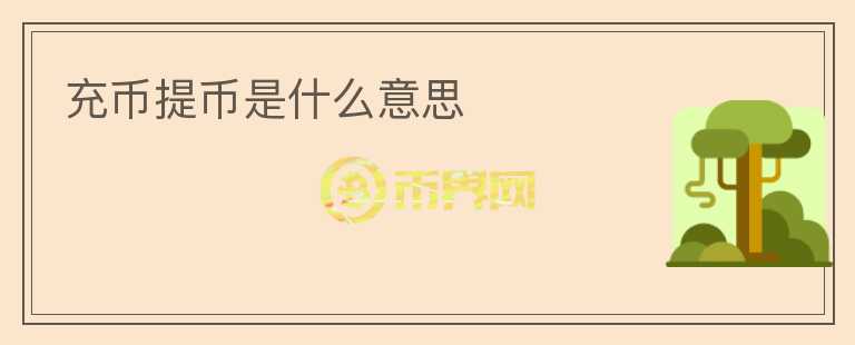 充幣提幣是什么意思