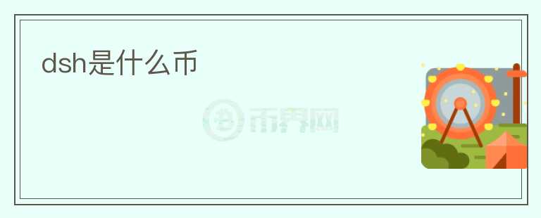 dsh是什么幣