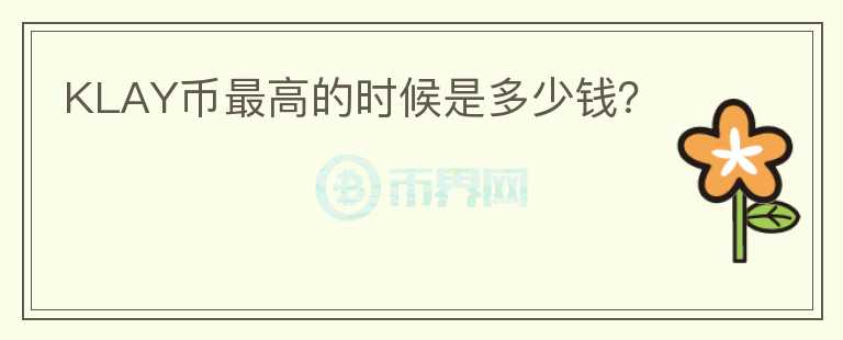 KLAY幣最高的時候是多少錢？