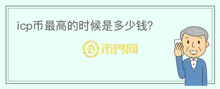 icp幣最高的時(shí)候是多少錢？