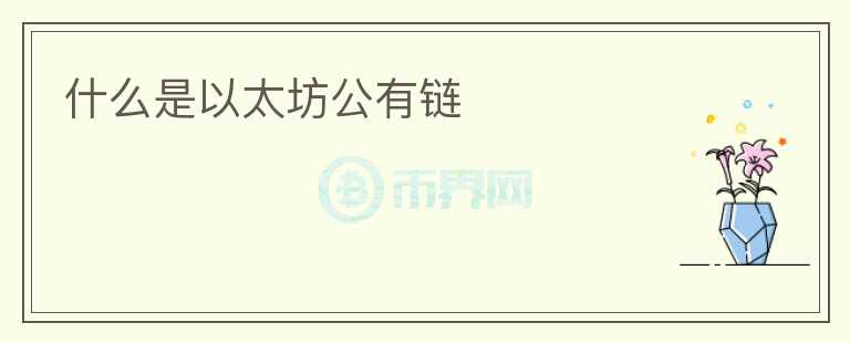 什么是以太坊公有鏈