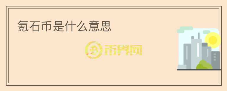 氪石幣是什么意思