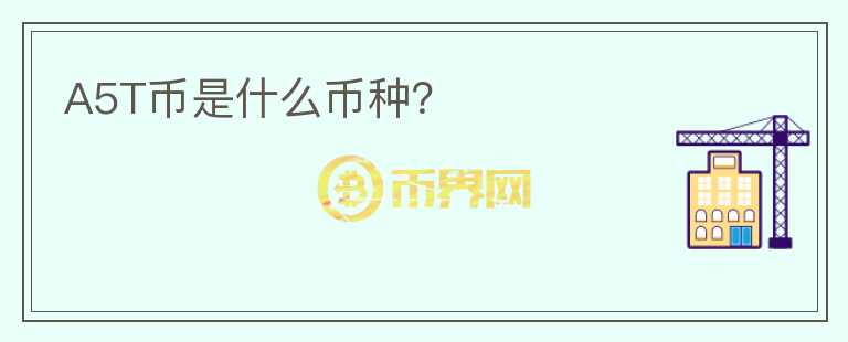 A5T幣是什么幣種？