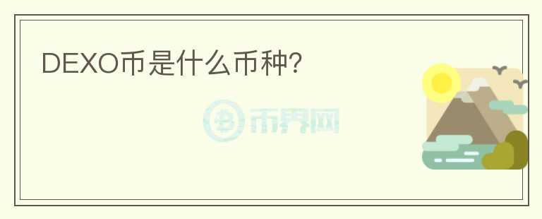DEXO幣是什么幣種?