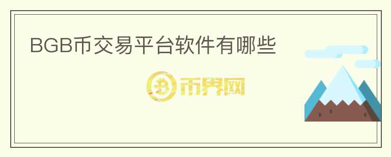 BGB幣交易平臺(tái)軟件有哪些