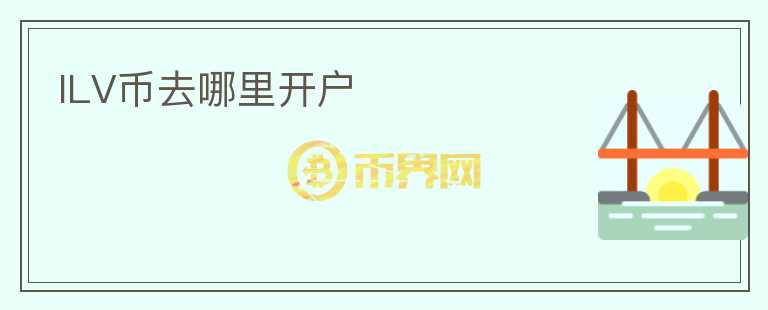 ILV幣去哪里開戶