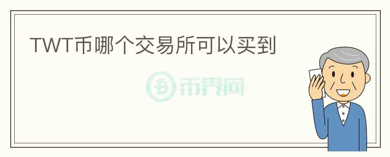 TWT幣哪個交易所可以買到