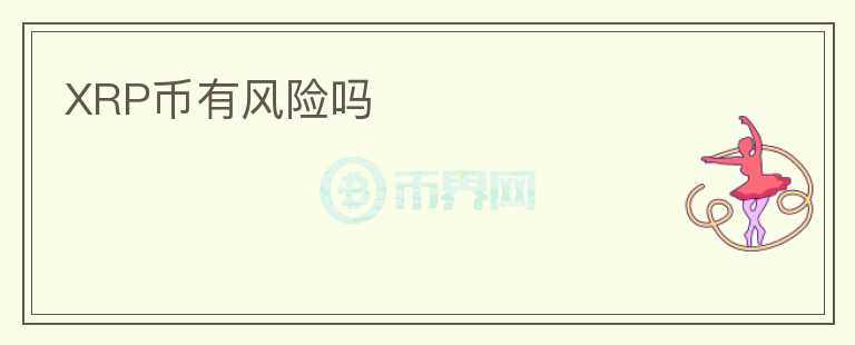 XRP幣有風(fēng)險(xiǎn)嗎