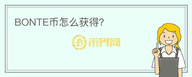 BONTE幣怎么獲得？