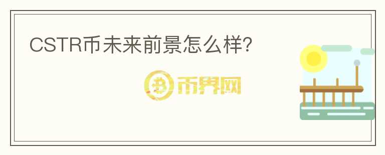 CSTR幣未來前景怎么樣？