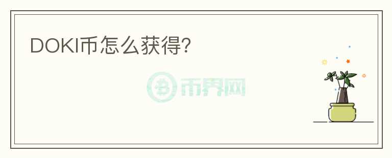 DOKI幣怎么獲得?