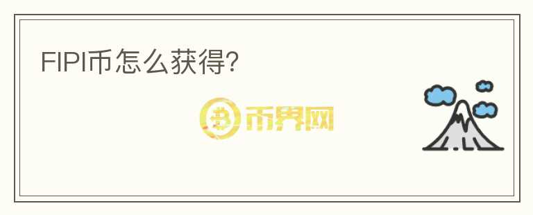 FIPI幣怎么獲得？